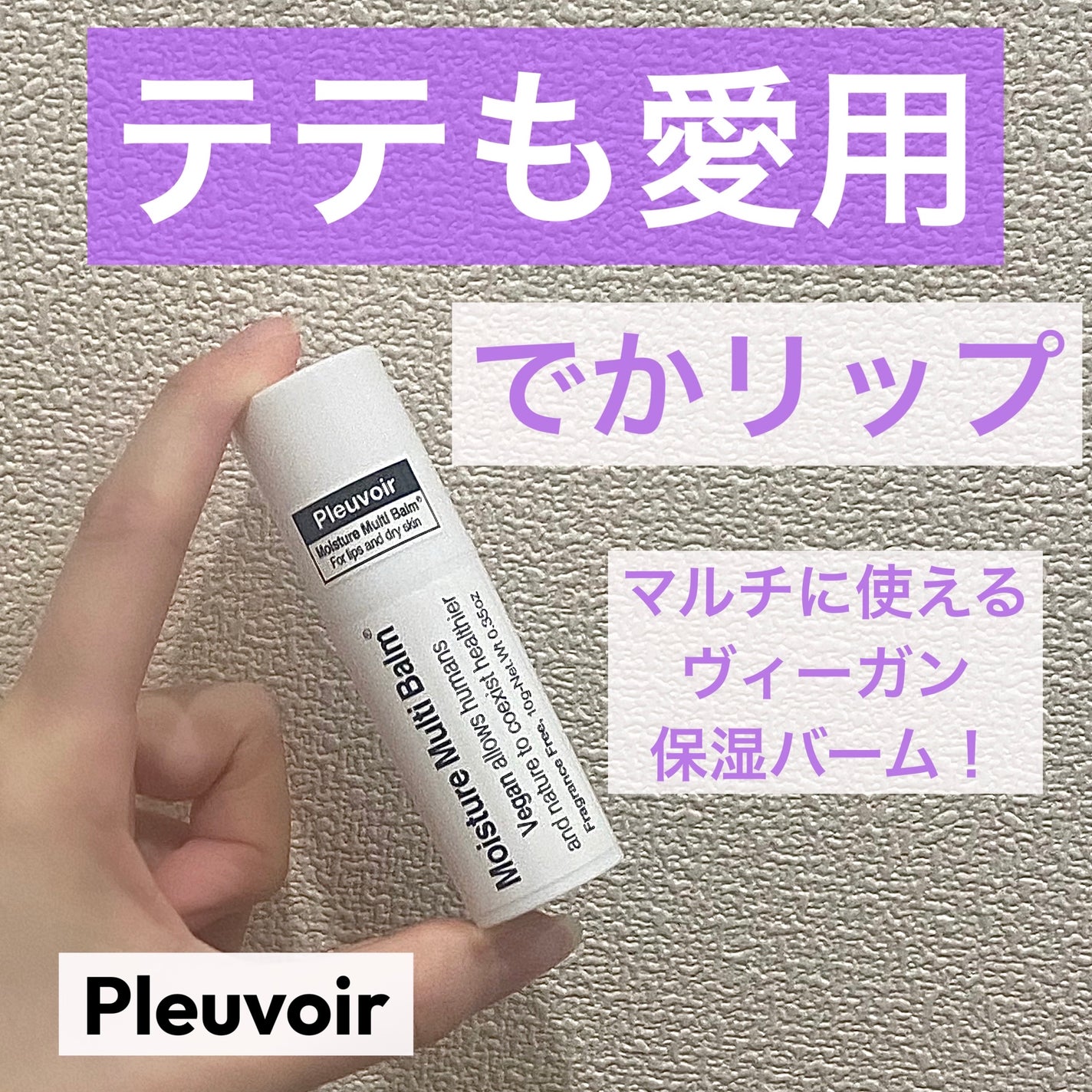 モイスチャーマルチバーム/Pleuvoir/フェイスバームを使ったクチコミ(1枚目)