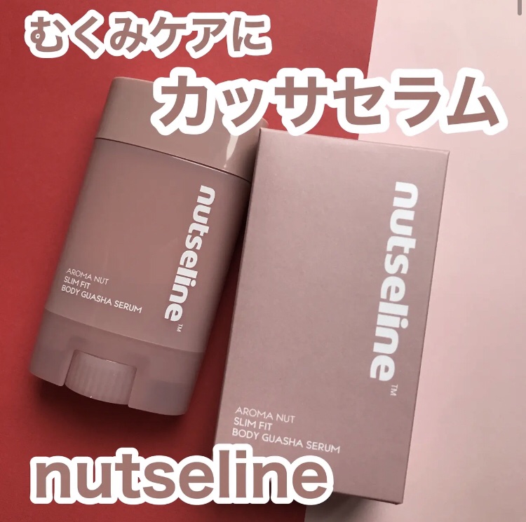 +
@nutseline_jp
カッサセラム
韓国のオリーブヤングで1位を記録した今話題のボディケア商品
本体にカッサがついていてダイヤルを回して美容液が出てきます

テクスチャーはベタつきなく軽い使用感
足のむくみやセルライトが気になる部