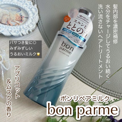 ボンリペアミルク/bonparme/ヘアミルクを使ったクチコミ(1枚目)