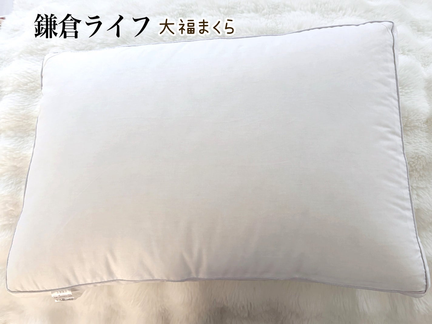 mari on LIPS 「鎌倉ライフ大福まくら☑︎真っ白でふわっと柔らかい!大福みたいな..」(2枚目)