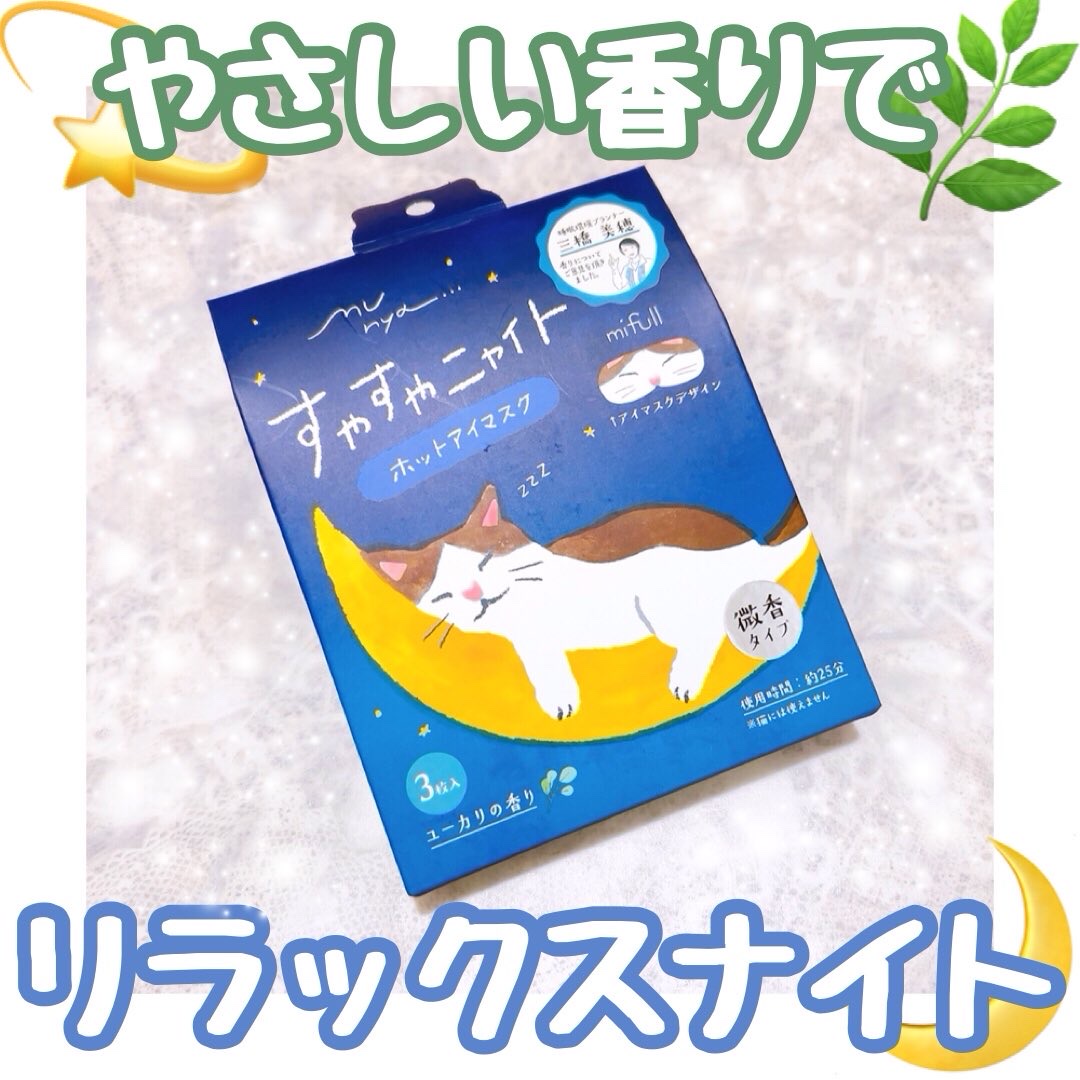 すやすやニャイト/EPIS/ホットアイマスクを使ったクチコミ（1枚目）