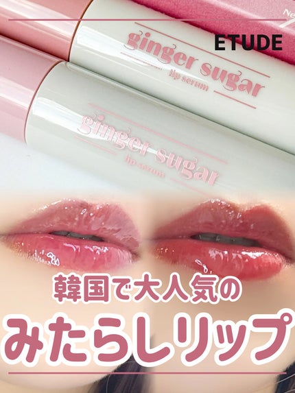 ジンジャーシュガーカラーリップセラム/ETUDE/リップ美容液を使ったクチコミ(1枚目)