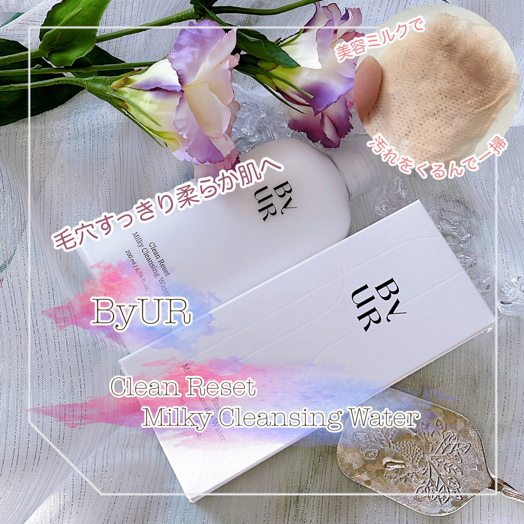 クリーンリセット ミルキー クレンジングウォーター/ByUR/クレンジングウォーターを使ったクチコミ（1枚目）