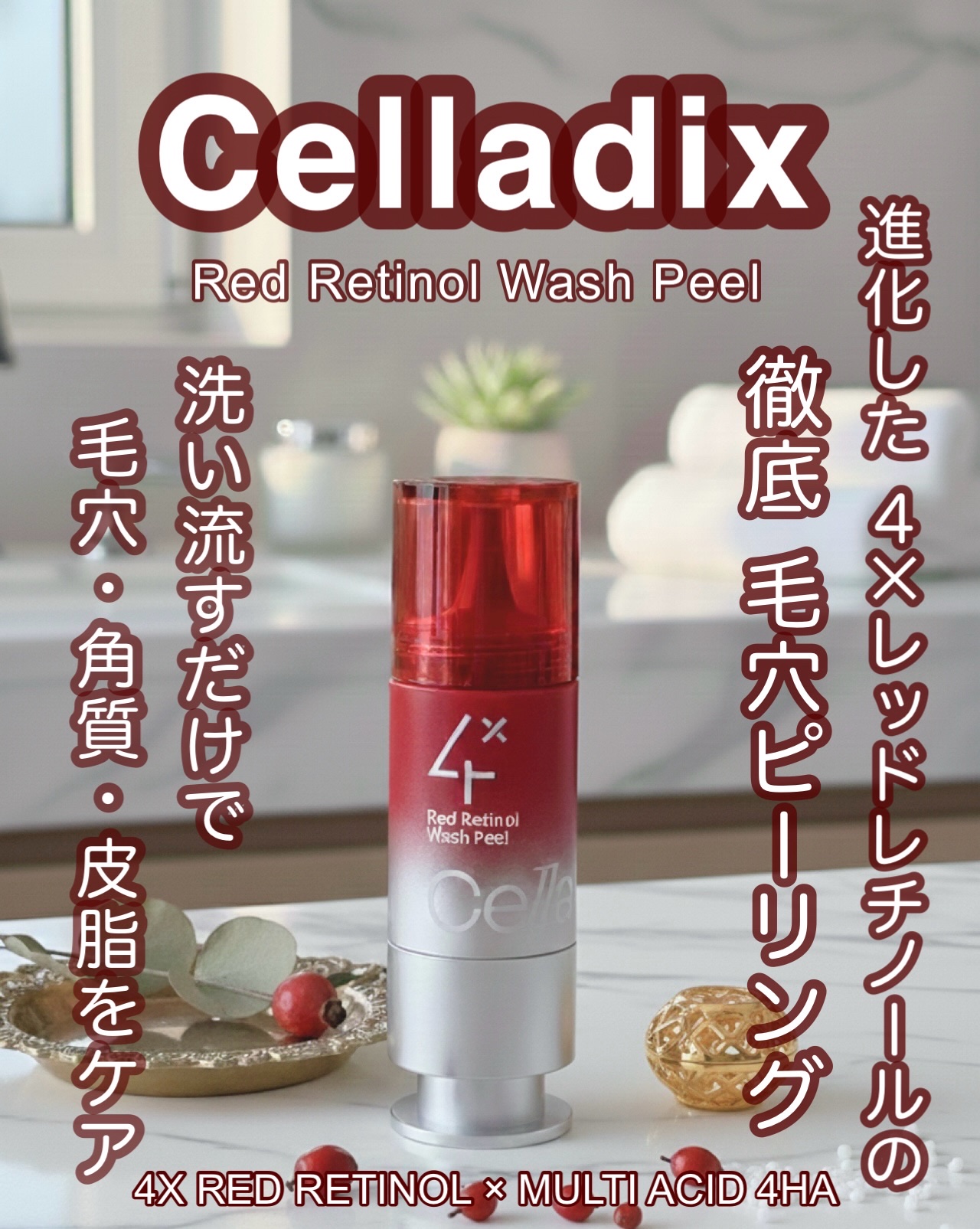 レッドレチノールウォッシュピール 15㎖/Celladix/ピーリングを使ったクチコミ（1枚目）