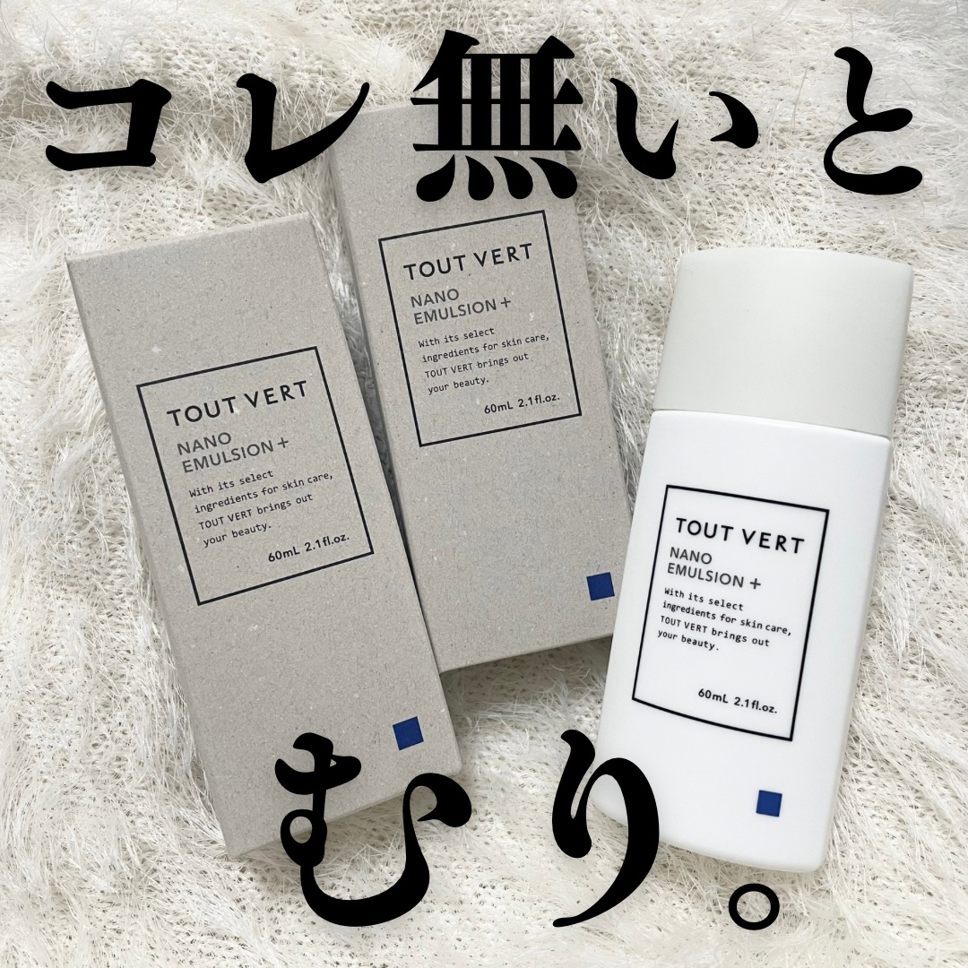 ナノエマルジョン プラス/TOUT VERT/乳液を使ったクチコミ（1枚目）