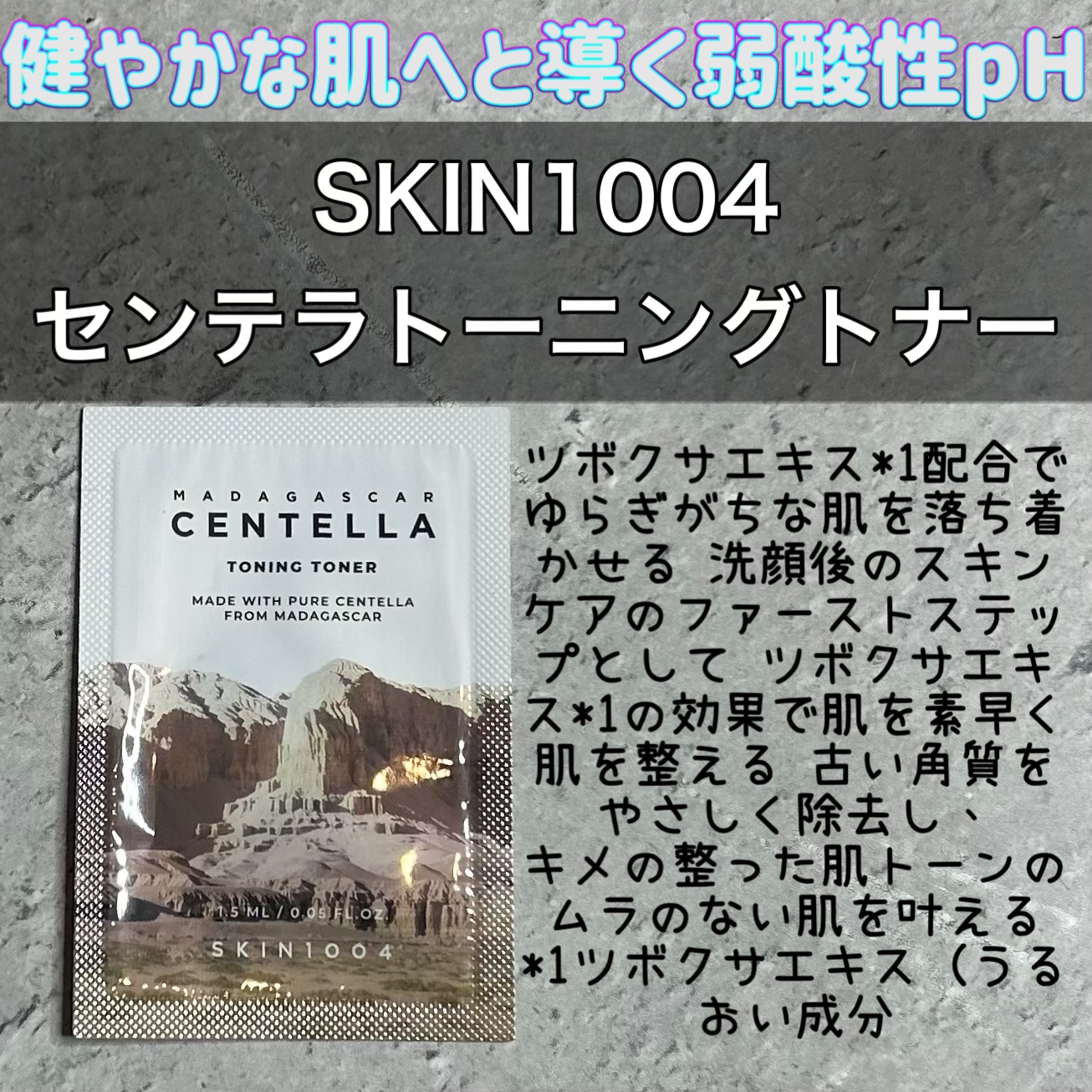 【使った商品】
SKIN1004
センテラ トーニングトナー

【使用感】
シャバシャバテクスチャーです!!
肌馴染みも良くベタつかないのが◎


角質ケアもできるみたいなので、肌のゴワつきが気になる方や、優しく毎日角質ケアしたい方にはおす
