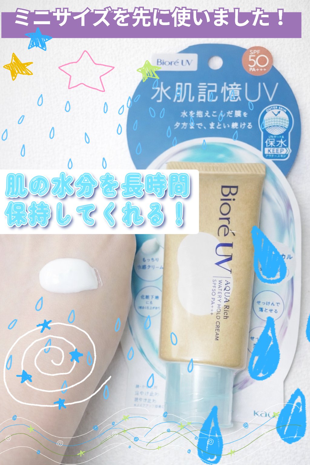 花王プラザで当選しましたꉂꉂ📢
現品とミニサイズを使いました🫶🩵
🪩 商品特徴🪩
「💧水肌記憶💧」というキャッチコピーがとても印象的な日焼け止めです🐬✨
肌が水分を抱え込んでくれる様なうるおい膜を作り、時間が経っても蒸発せず