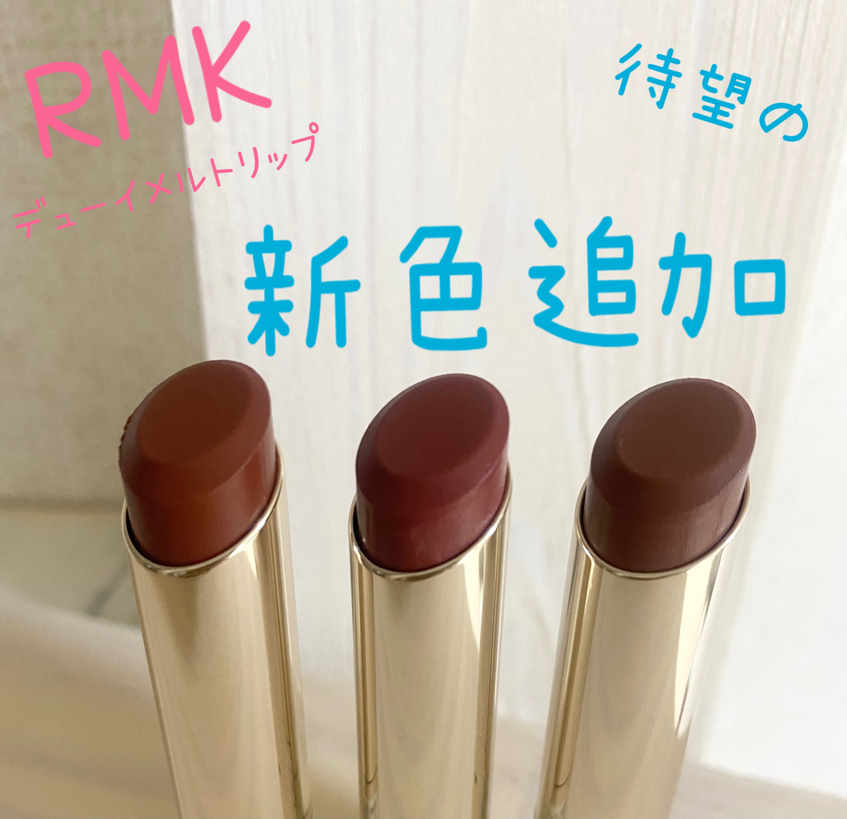 RMK デューイーメルト リップカラー/RMK/口紅を使ったクチコミ（1枚目）