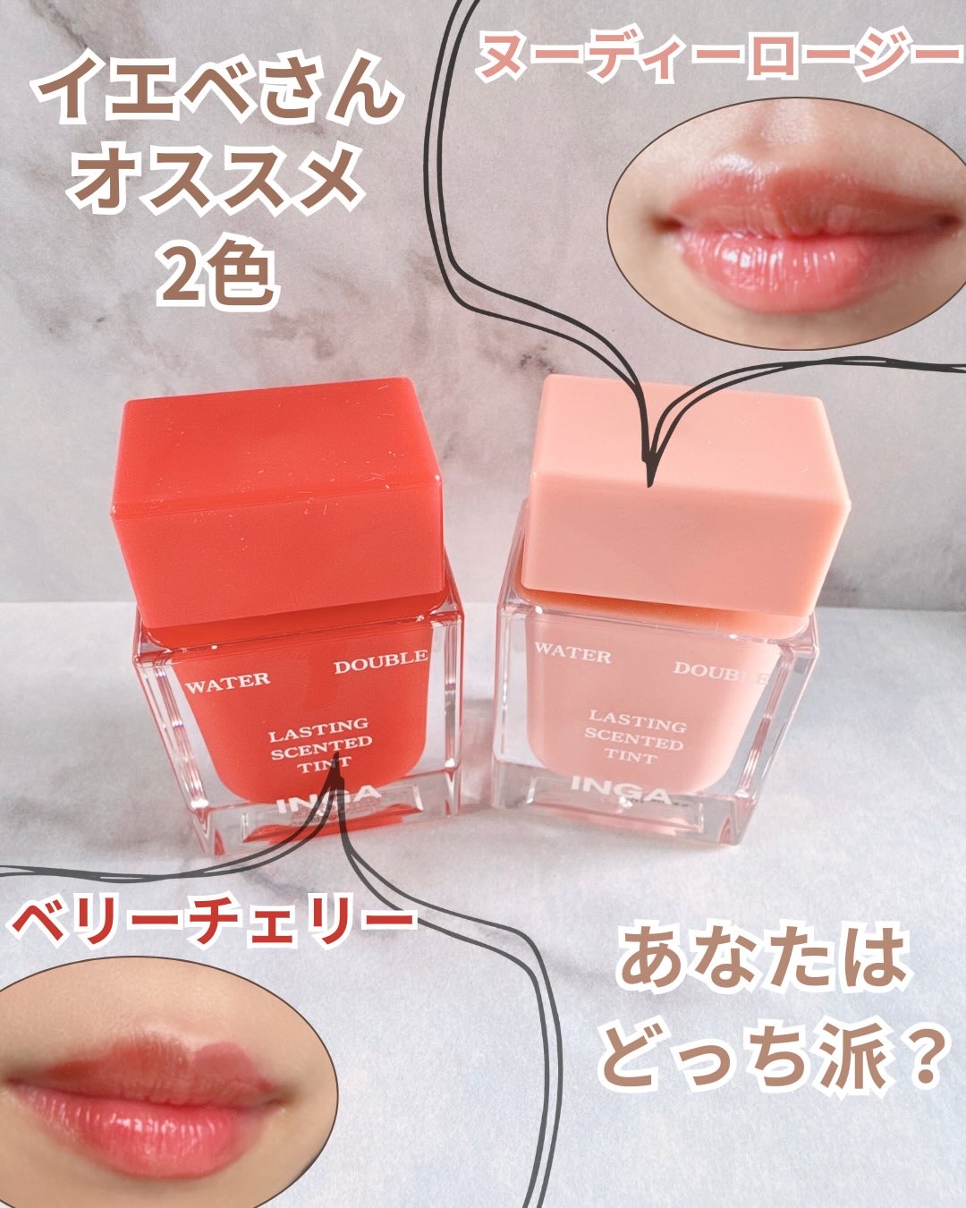 ウォーターダブルラスティングセンティッドティント/INGA/リップティントを使ったクチコミ（2枚目）