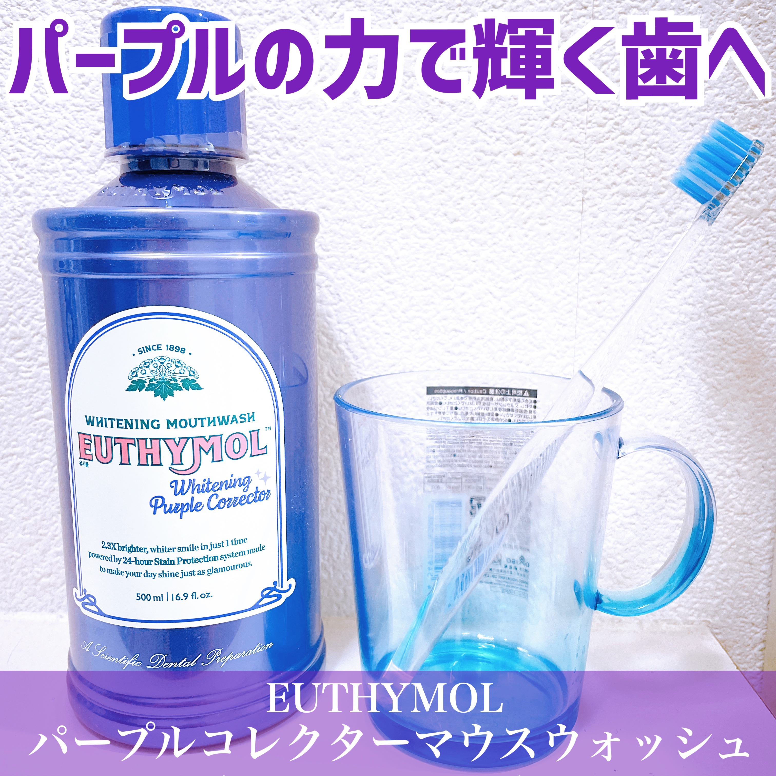 ホワイトニングパープルコレクターマウスウォッシュ/EUTHYMOL/マウスウォッシュ・スプレーを使ったクチコミ（1枚目）