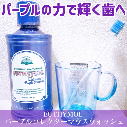ホワイトニングパープルコレクターマウスウォッシュ/EUTHYMOL/マウスウォッシュ・スプレーを使ったクチコミ(1枚目)