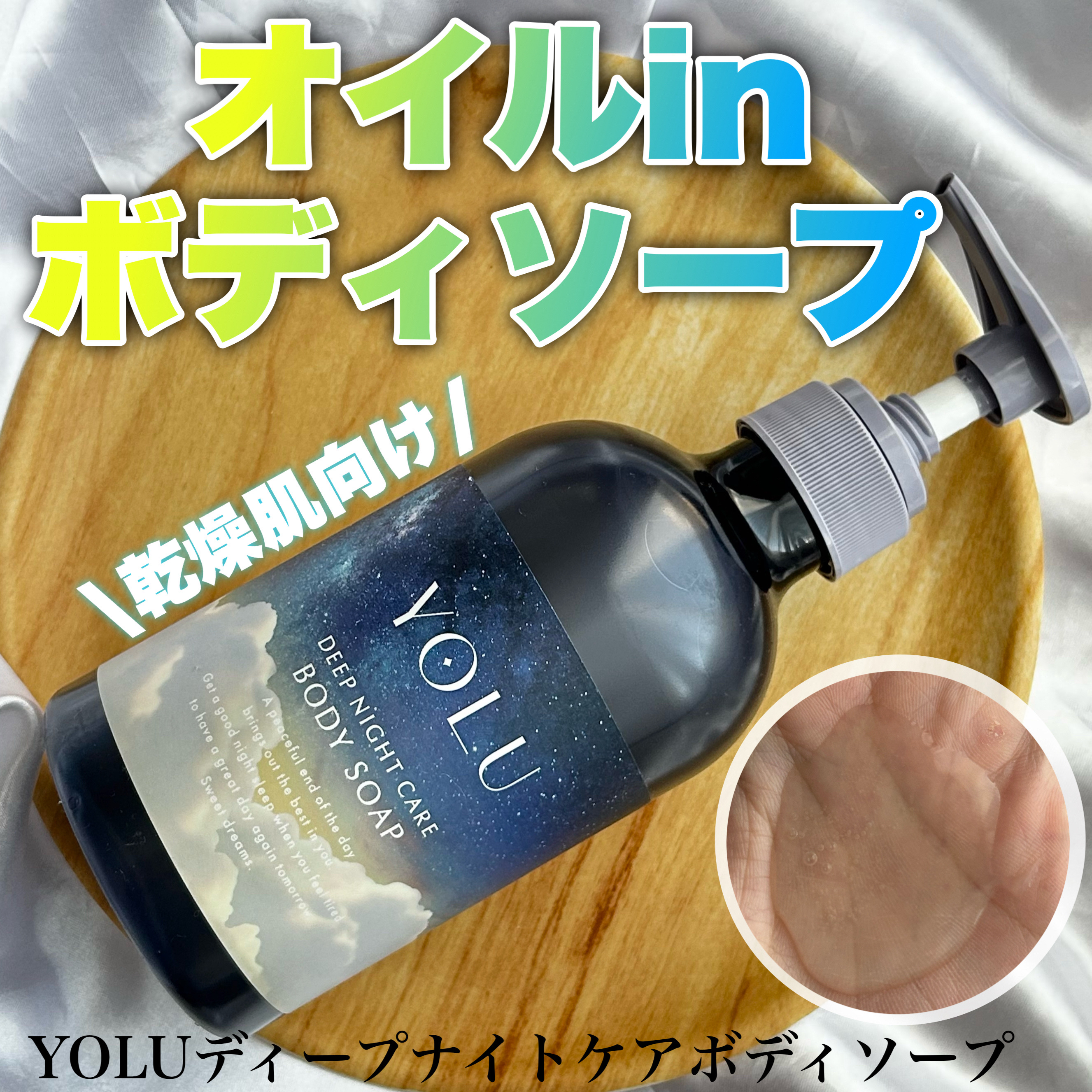 ヨル　ディープナイトケアボディソープ/YOLU/ボディソープを使ったクチコミ（1枚目）