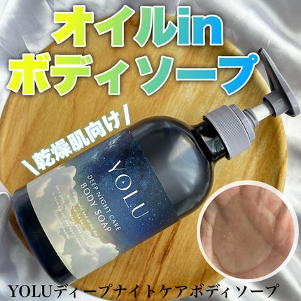 ヨル ディープナイトケアボディソープ/YOLU/ボディソープを使ったクチコミ(1枚目)