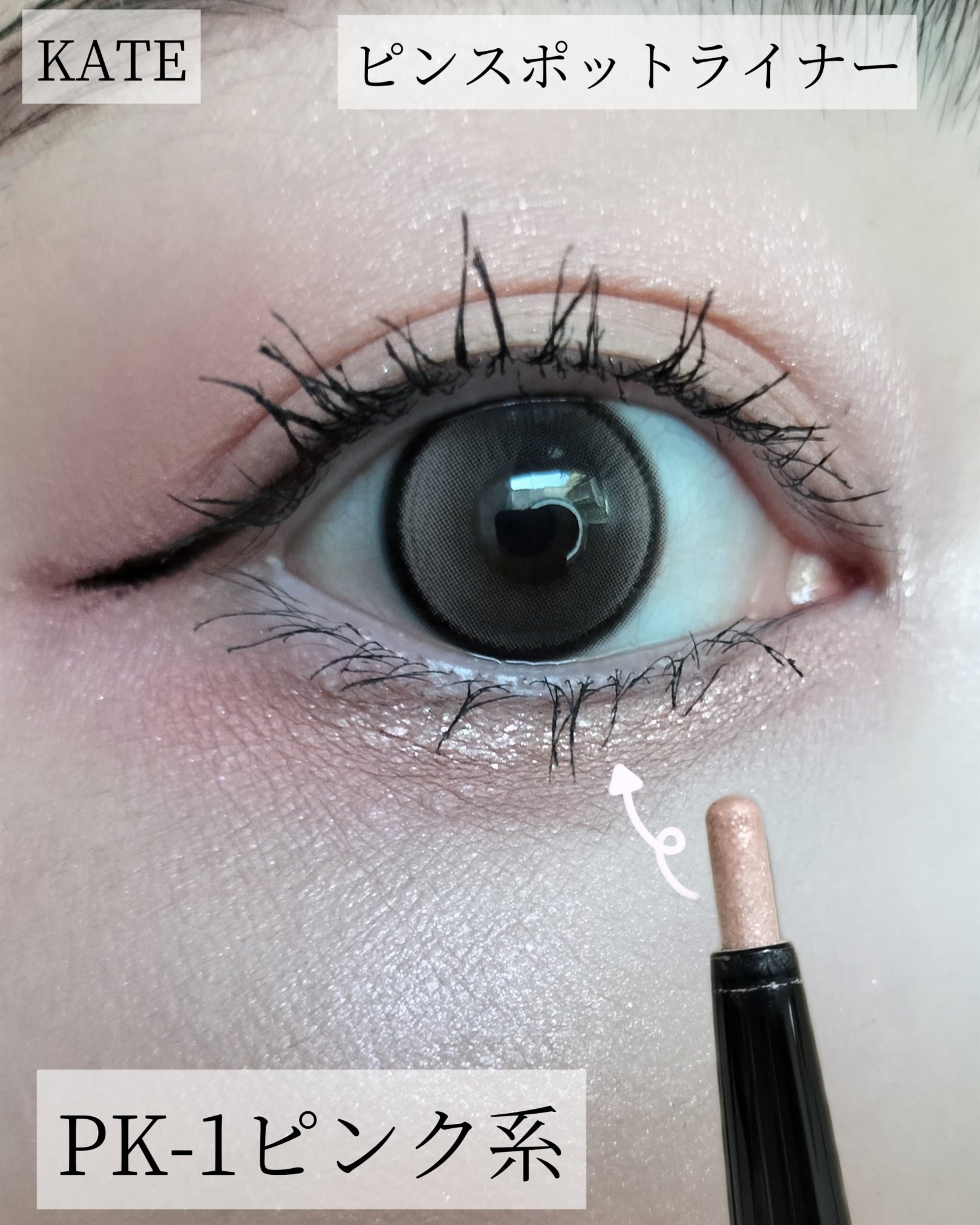 ピンスポットライナー/KATE/ペンシルアイライナーを使ったクチコミ（1枚目）