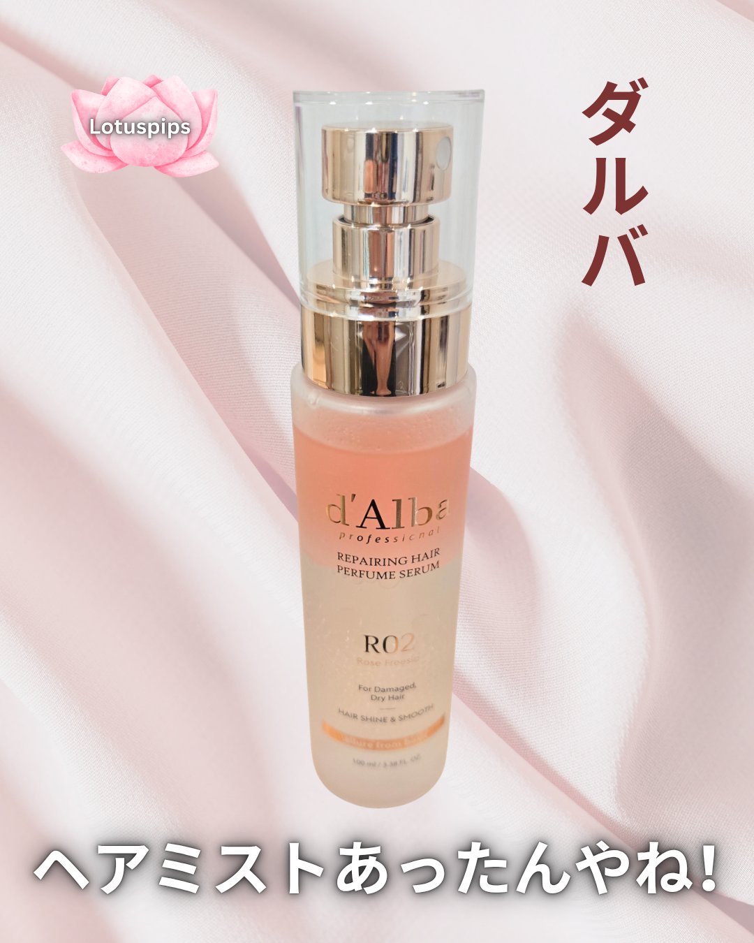 プロフェッショナルリペアリングヘアパフュームセラム 50ml/ダルバ/ヘアミストを使ったクチコミ（1枚目）