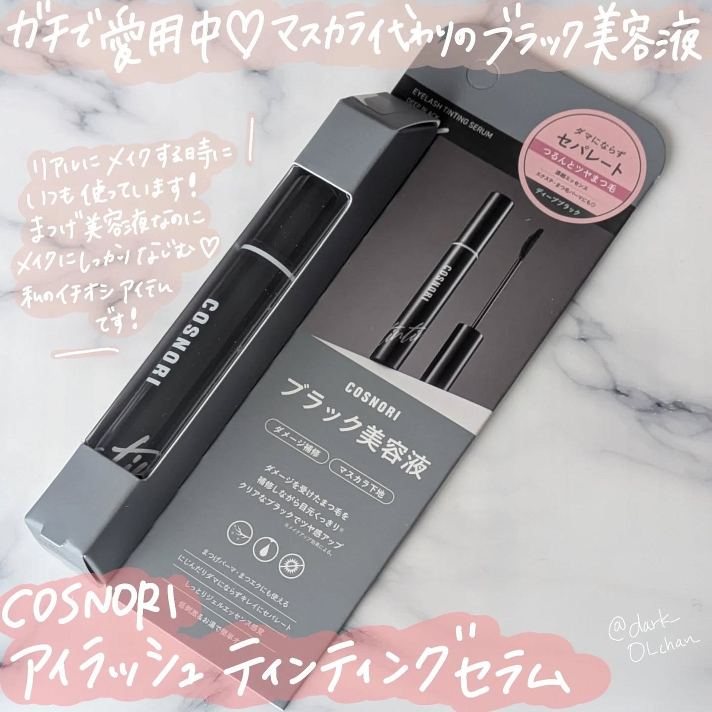 コスノリ アイラッシュティンティングセラム/COSNORI/まつげ美容液を使ったクチコミ(1枚目)