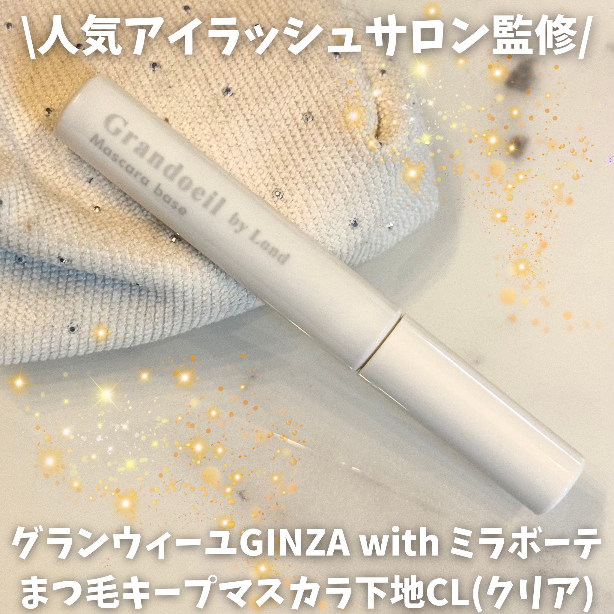 グランウィーユGINZAwithミラボーテ　まつ毛キープマスカラ下地CL（クリア）/ミラボーテ/マスカラ下地を使ったクチコミ（1枚目）