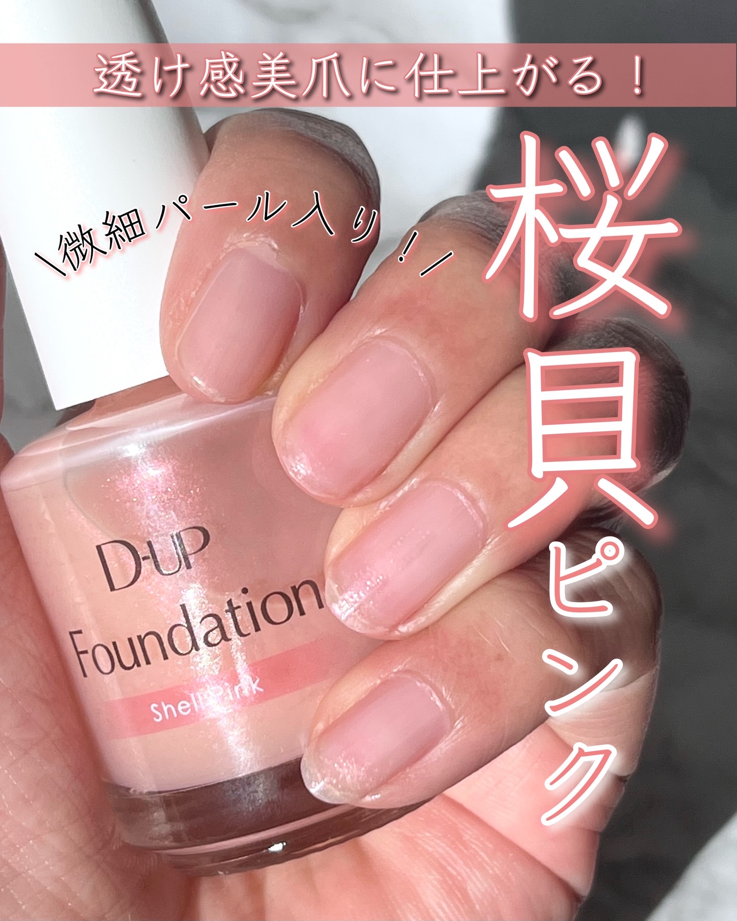 ディーアップファンデーション/D-UP/ネイルベースコートを使ったクチコミ（1枚目）