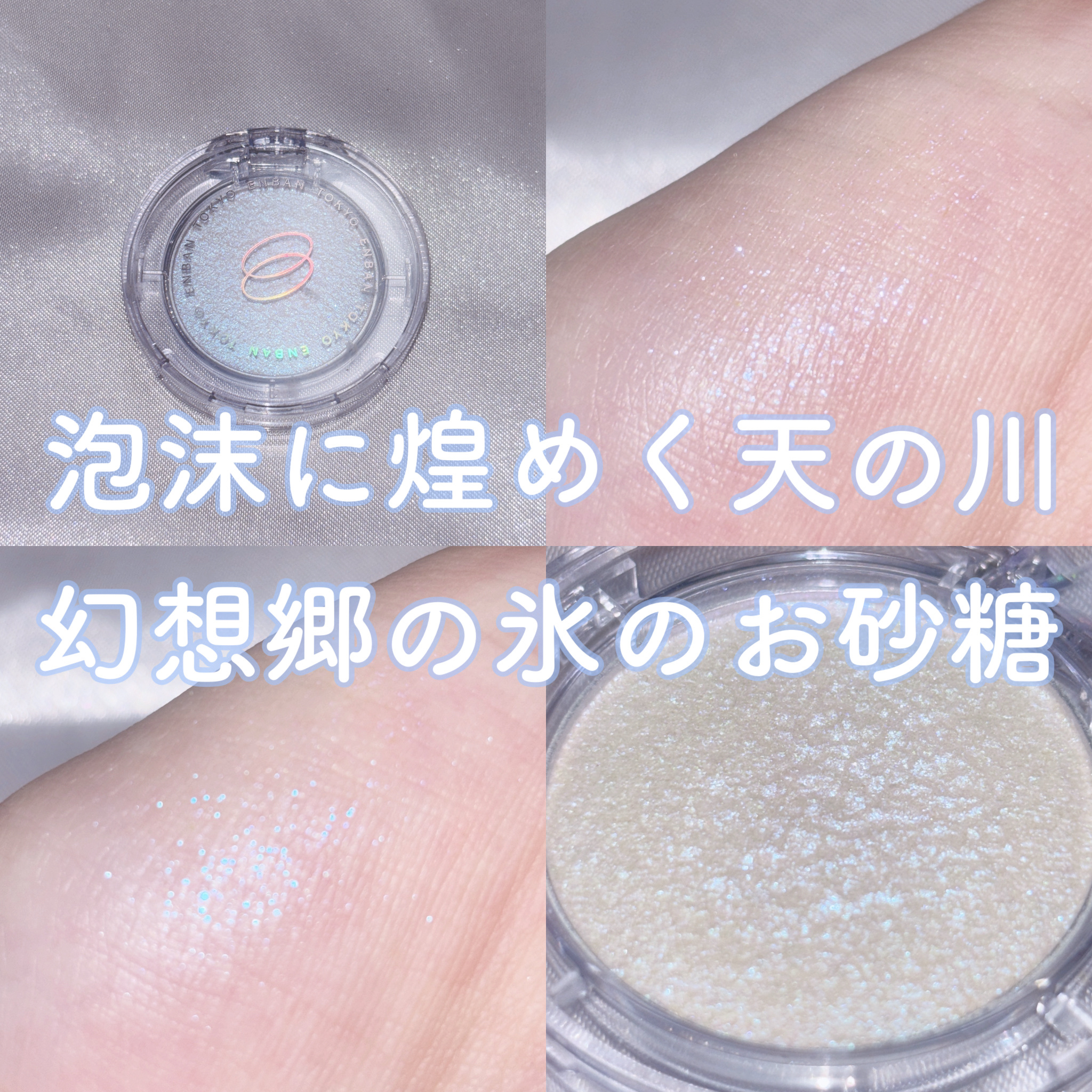 マルチグリッターカラー/ENBAN TOKYO/単色アイシャドウを使ったクチコミ（1枚目）