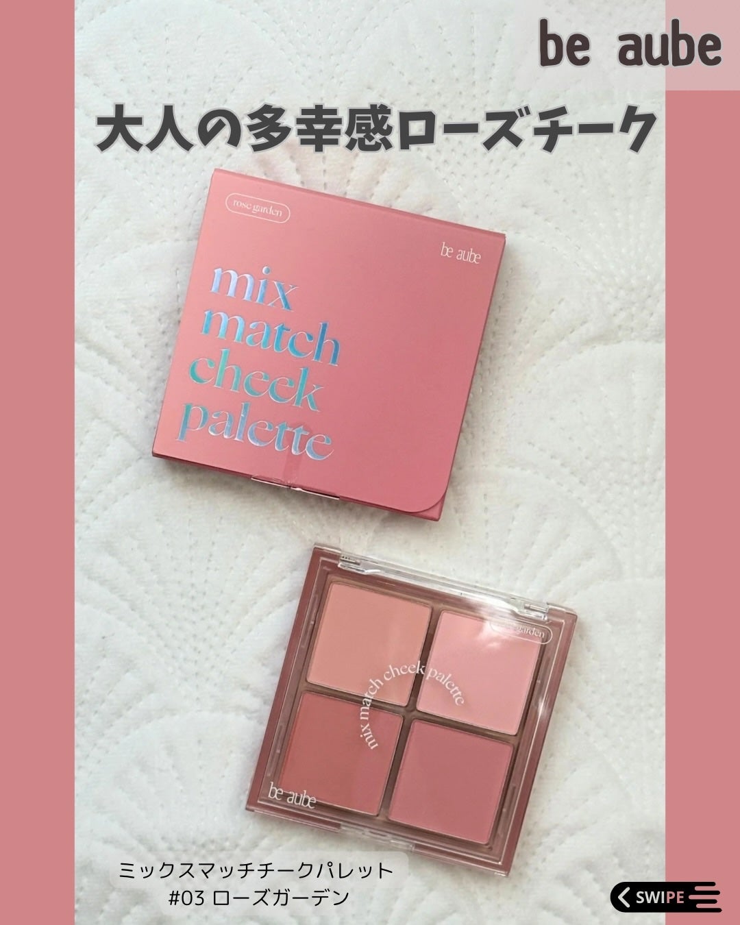 ミックスマッチチークパレット/be aube/パウダーチークを使ったクチコミ(1枚目)