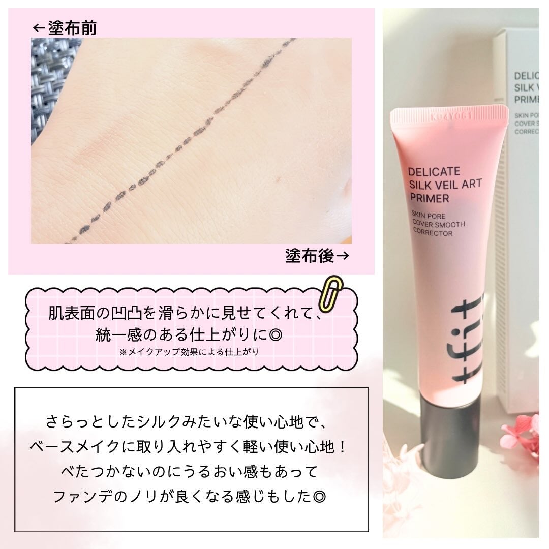 デリケートシルクベールアートプライマー/TFIT/化粧下地を使ったクチコミ(3枚目)
