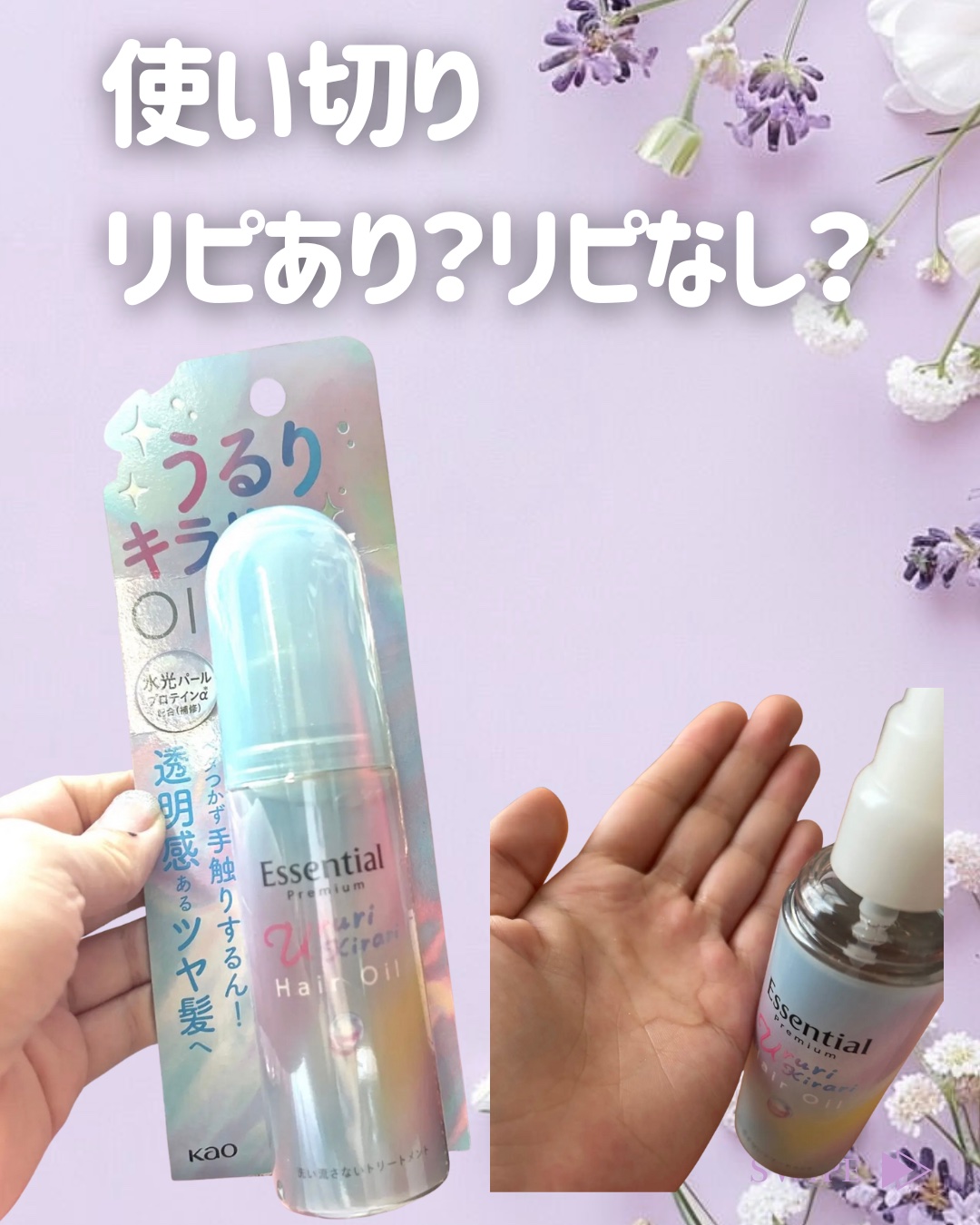 エッセンシャル プレミアム うるりキラリオイル/エッセンシャル/ヘアオイルを使ったクチコミ（1枚目）