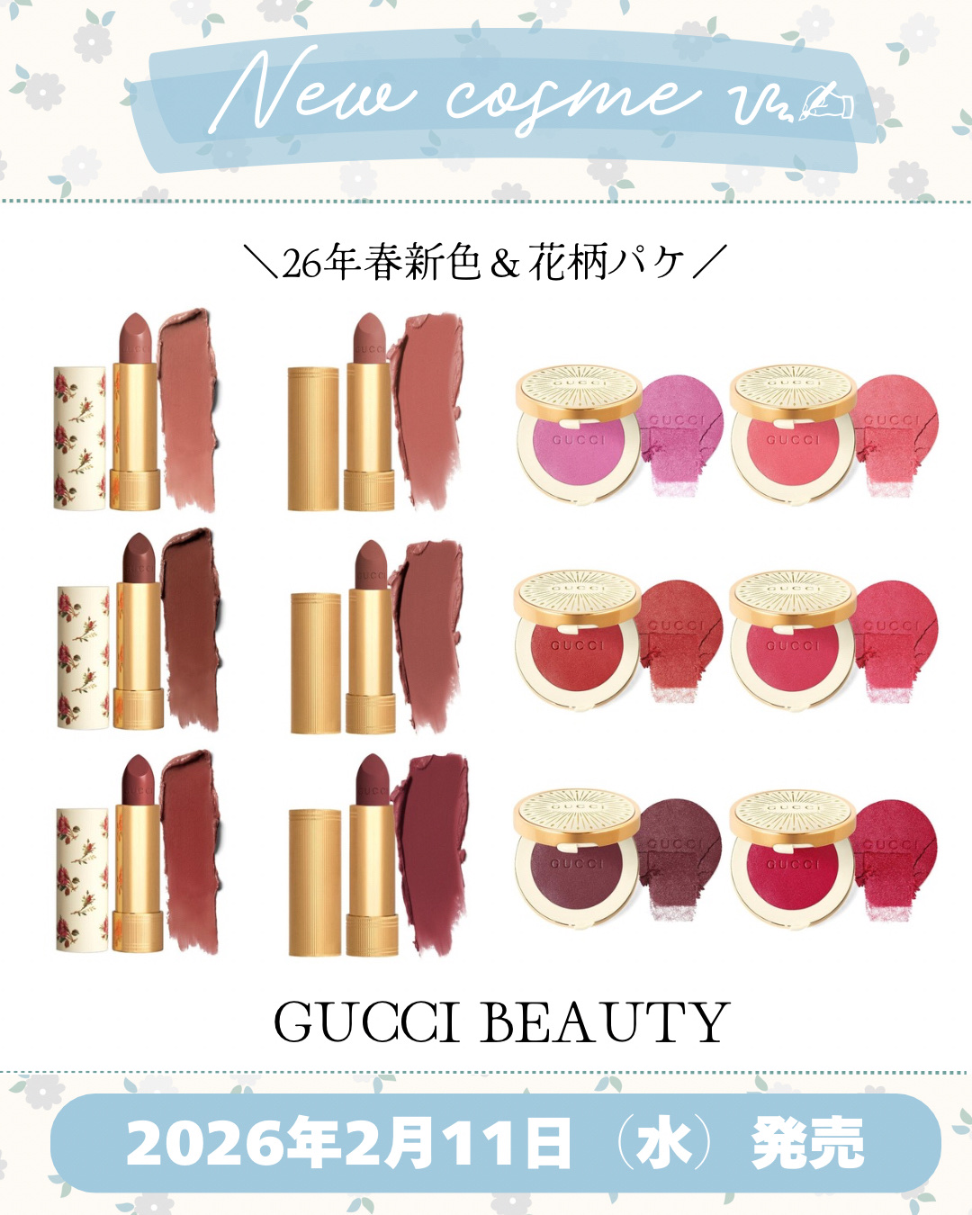 新作コスメ˗ˏˋ ꪔᥱꪔ᥆ ᝰ✍︎ ˎˊ˗


❁.˚‧º‧┈┈┈┈┈┈┈┈┈‧º·˚. ❁
     2026年春新色＆花柄パケ
❁.˚‧º‧┈┈┈┈┈┈┈┈┈‧º·˚. ❁

GUCCI BEAUTY

2026年春コスメ

2026年