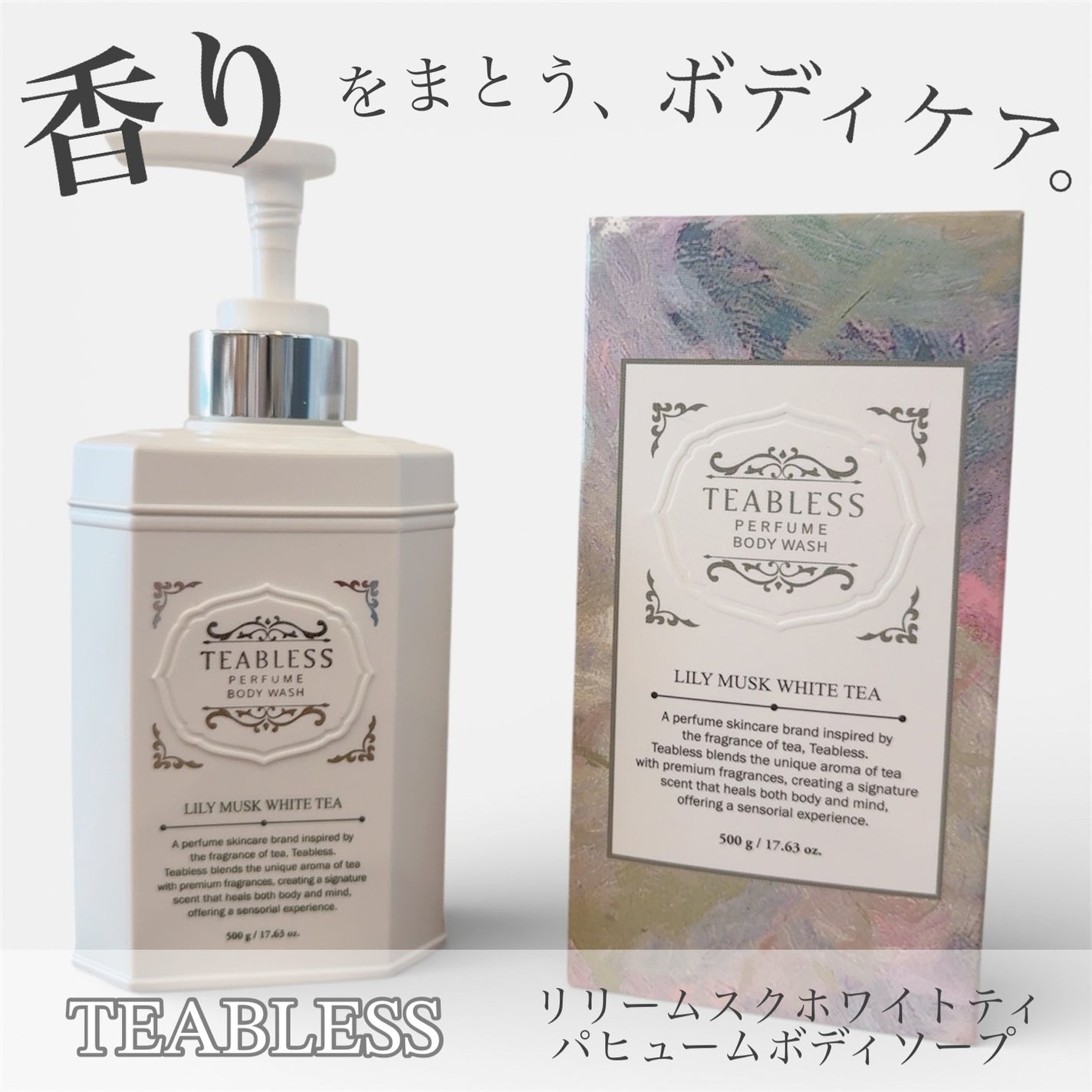 パフュームボディウォッシュ リリームスクホワイトティー/TEABLESS/ボディソープを使ったクチコミ(1枚目)