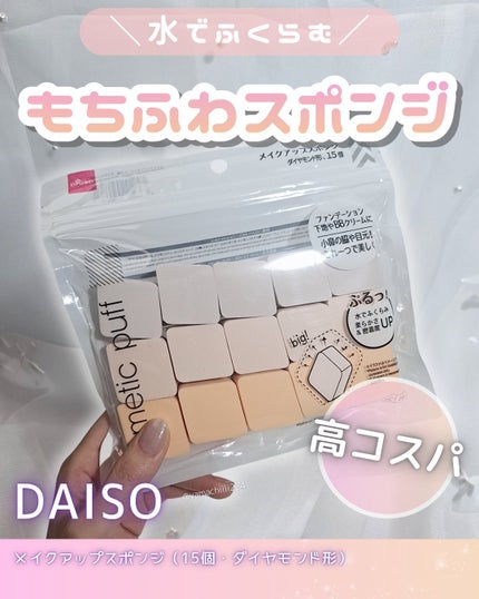 メイクアップスポンジ(15個、ダイヤモンド形)/DAISO/パフ・スポンジを使ったクチコミ(1枚目)