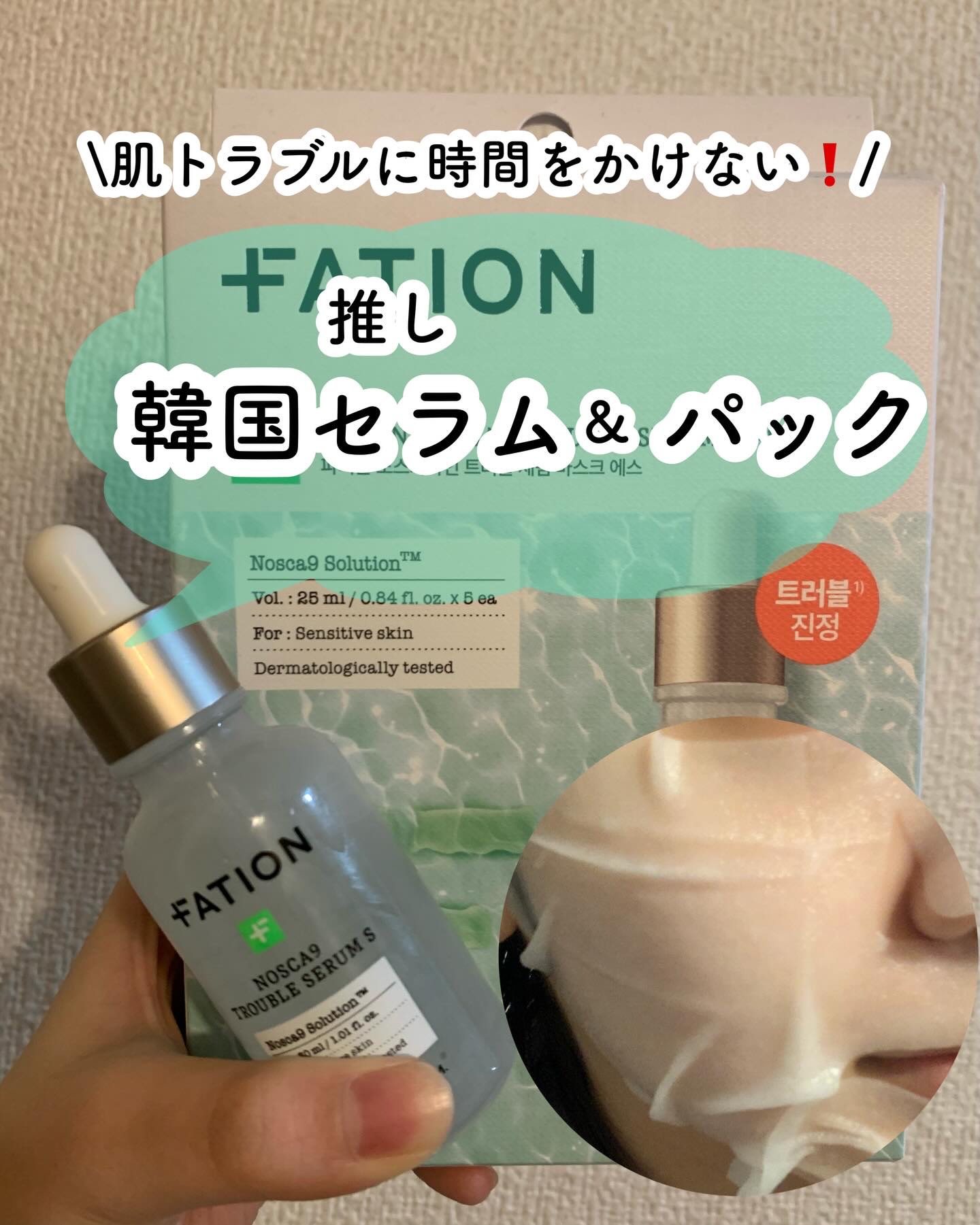 Fation の肌トラブル防止セラム&パックが最高すぎる♡

ノスカナイントラブルセラムS &パック

どちらもベタつかないけどしっとり保湿してくれる使い心地で、毎日のスキンケアで肌トラブルを防止してくれるのがありがたい✨

片方ずつ使うの