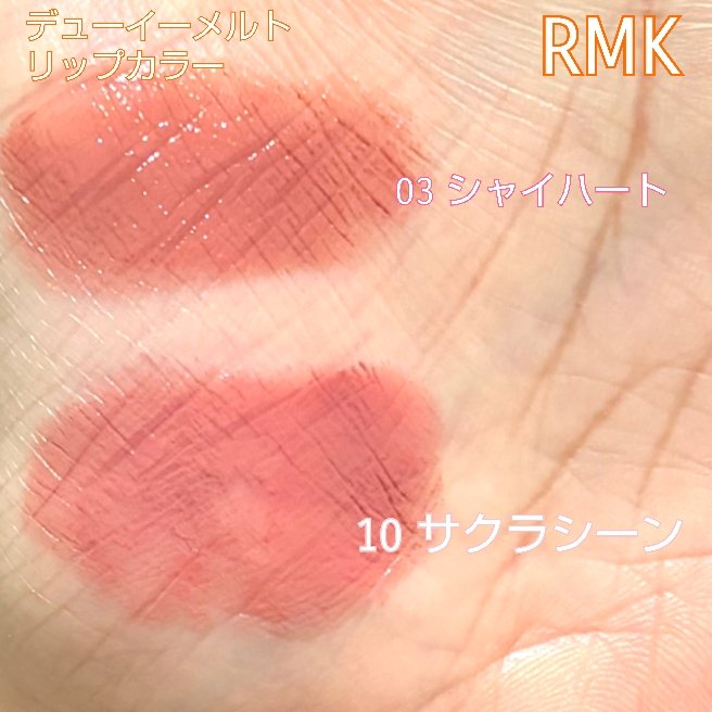 RMK デューイーメルト リップカラー/RMK/口紅を使ったクチコミ（3枚目）