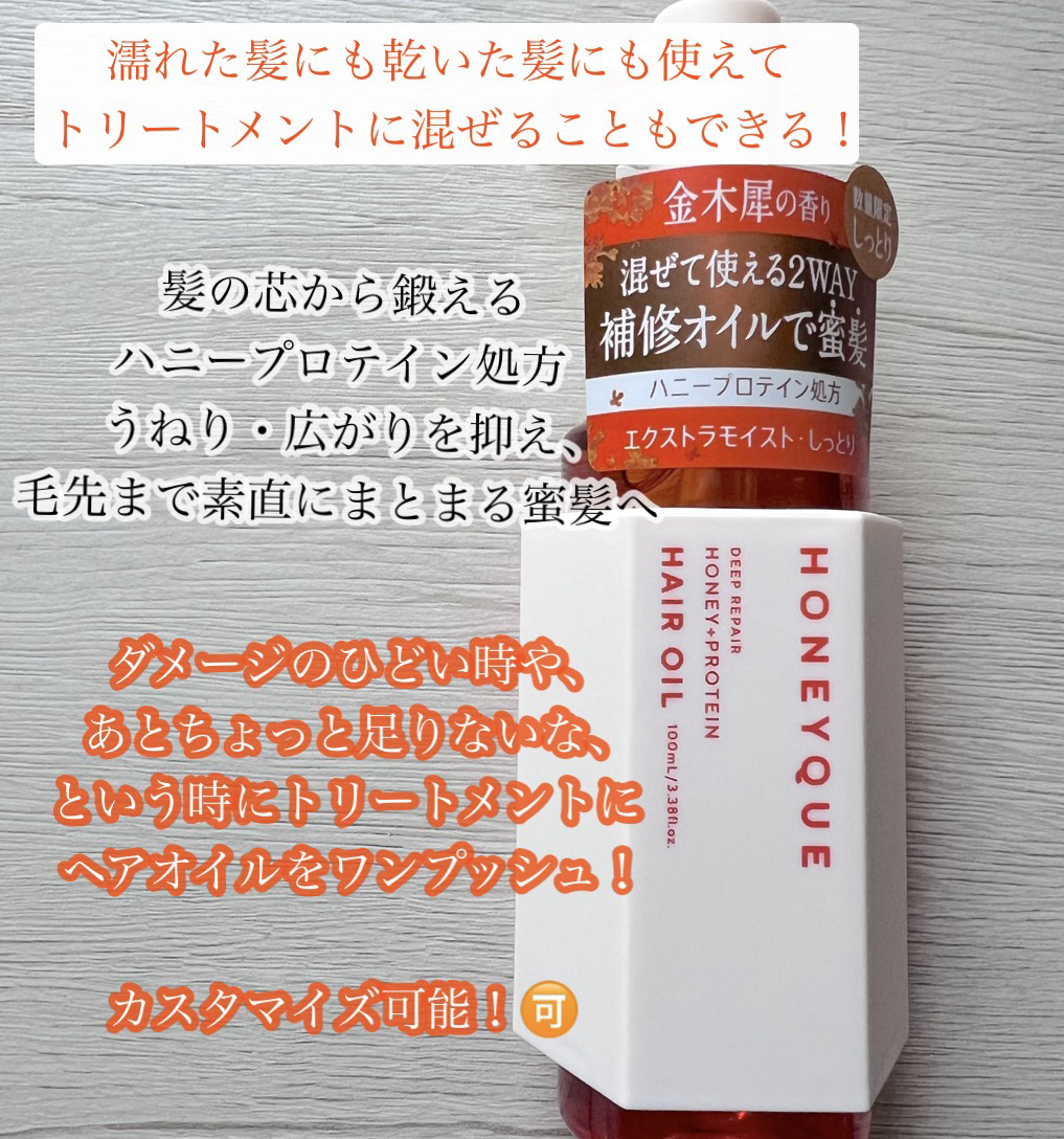 ハニーク ディープリペア カスタムヘアオイル エクストラモイスト(キンモクセイの香り)/ハニーク/ヘアオイルを使ったクチコミ（2枚目）