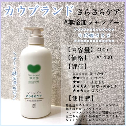 シャンプー/トリートメント <さらさらケア>/カウブランド無添加/市販シャンプーを使ったクチコミ(1枚目)