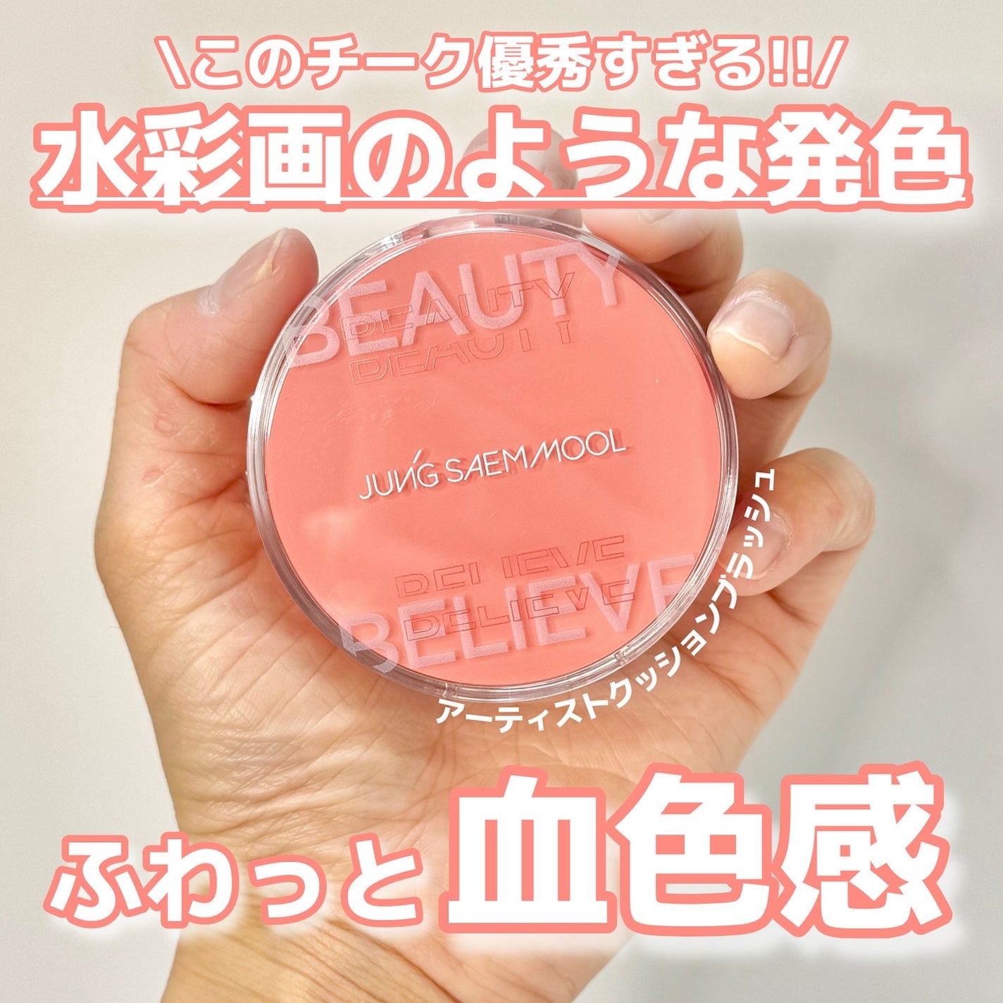 アーティストクッションブラッシュ/JUNG SAEM MOOL/リキッドチークを使ったクチコミ(1枚目)