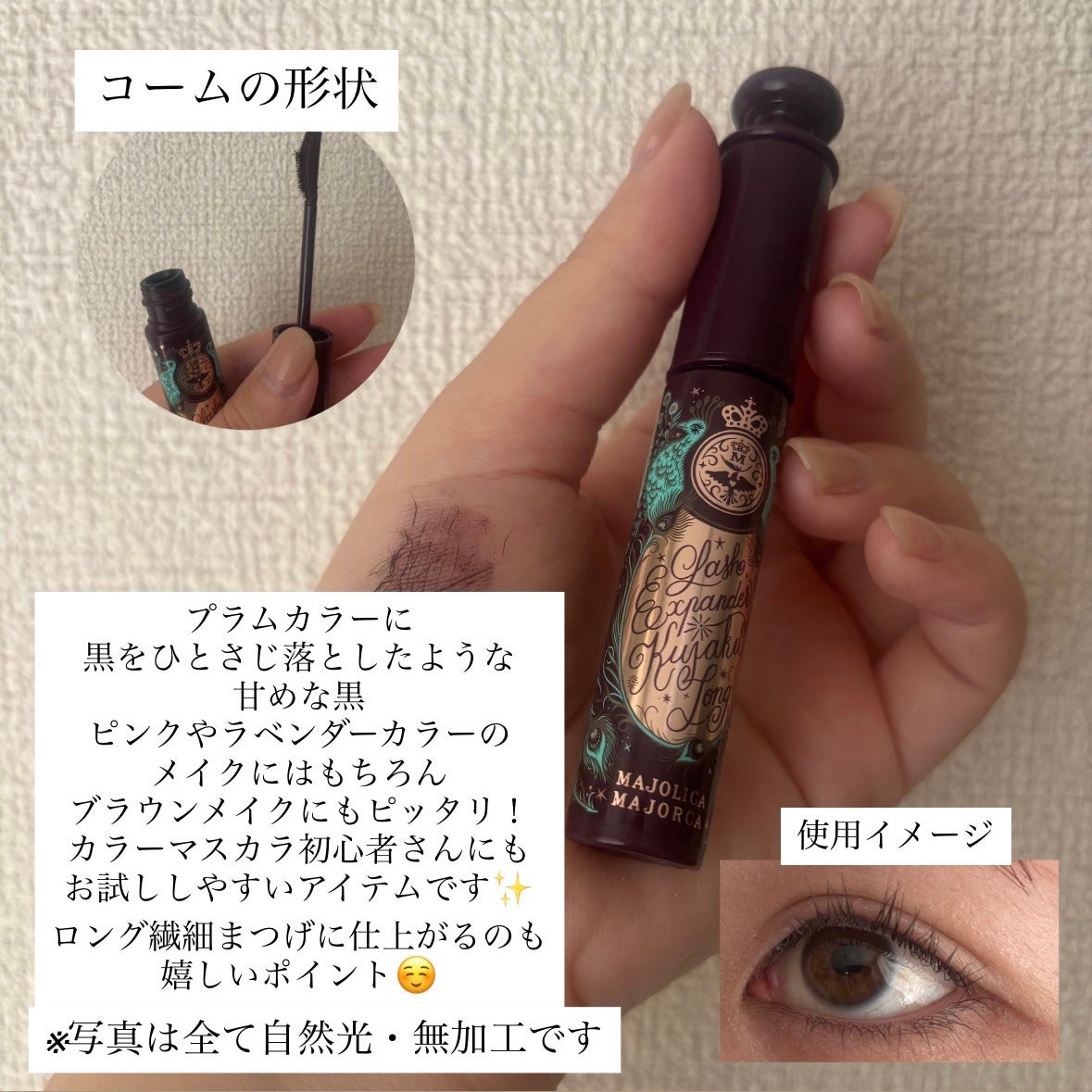 ラッシュエキスパンダー 孔雀ロング/MAJOLICA MAJORCA/マスカラを使ったクチコミ(2枚目)