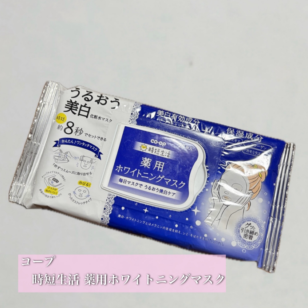 
コープ
　時短生活 薬用ホワイトニングマスク
　¥1,548

【時短×薬用】忙しい日に助かる！コープの実力派シートマスク🤍

正直、コープのスキンケアって侮れない…！
これは「とにかく時短したい日」にぴったりな薬用シートマスクでした✨