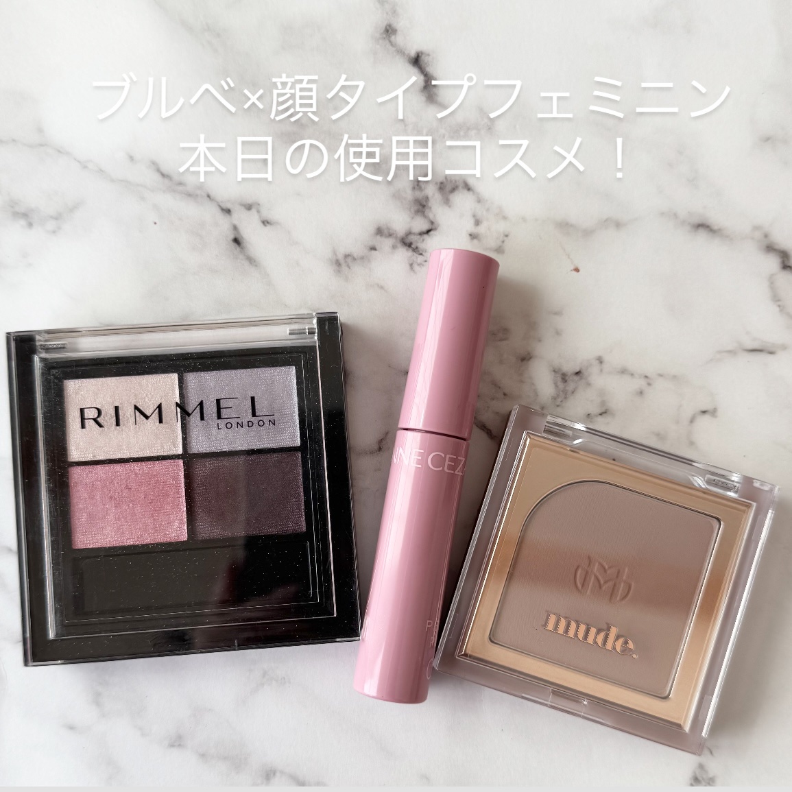 ブルベ×顔タイプフェミニン

本日の使用コスメ！

リンメル ロンドン
ワンダー エバー アイシャドウ
002アイシーラベンダー
¥1,650

CEZANNE
ウォータリーティントリップ
09ピオニーピンク
¥660

mude.
フラッ