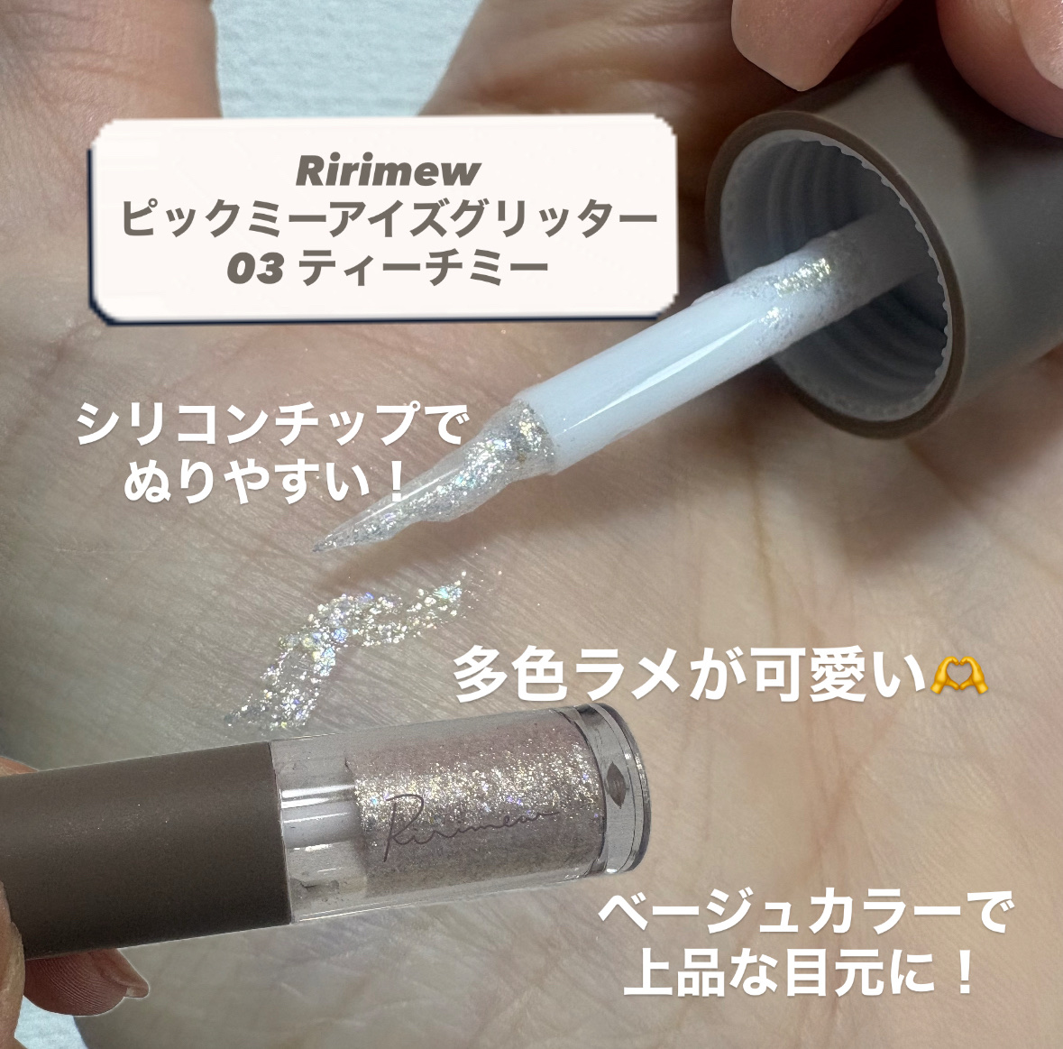 ピックミーアイズグリッター/Ririmew/グリッターを使ったクチコミ（2枚目）