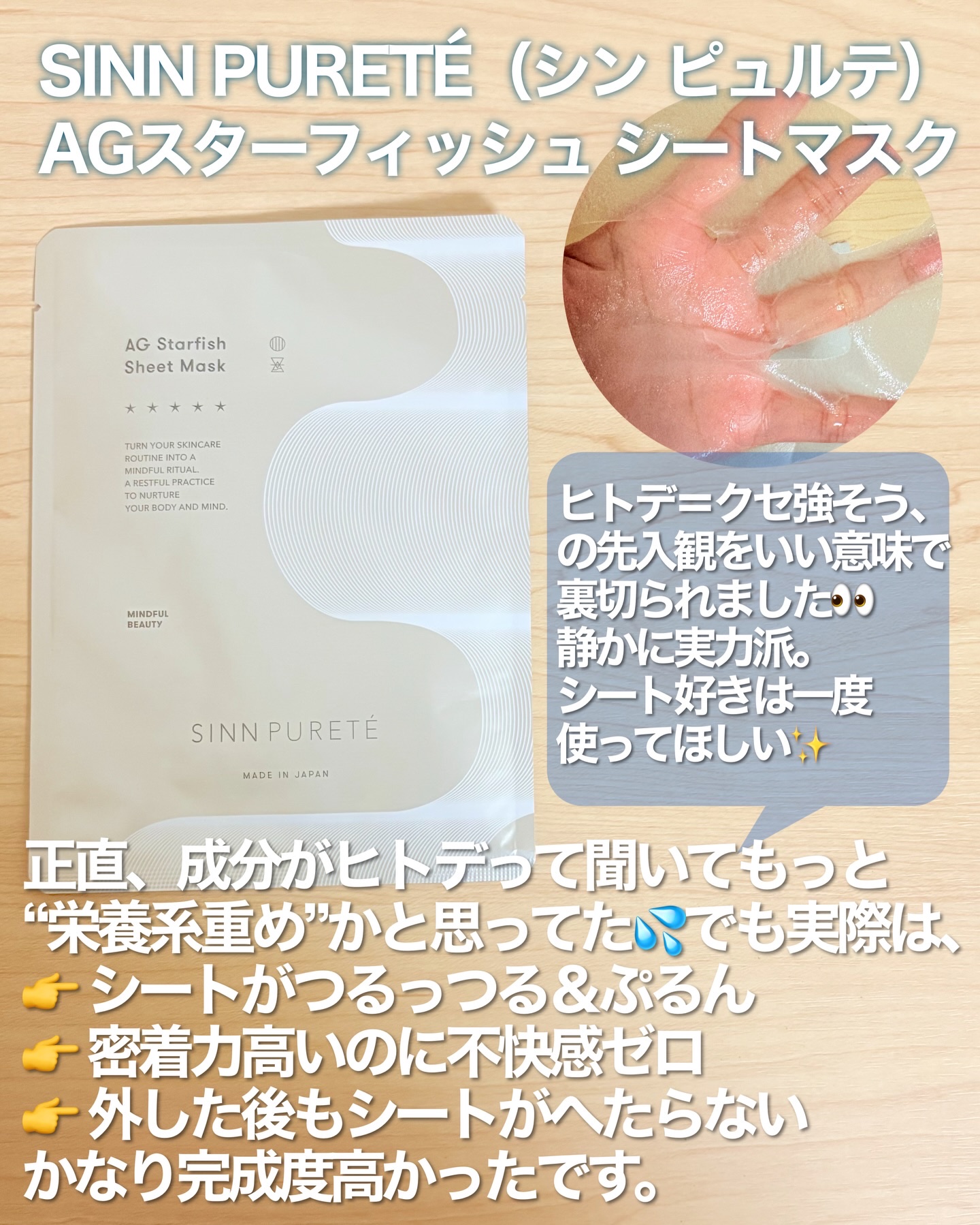 AGスターフィッシュ シートマスク/SINN PURETÉ/シートマスク・パックを使ったクチコミ（2枚目）
