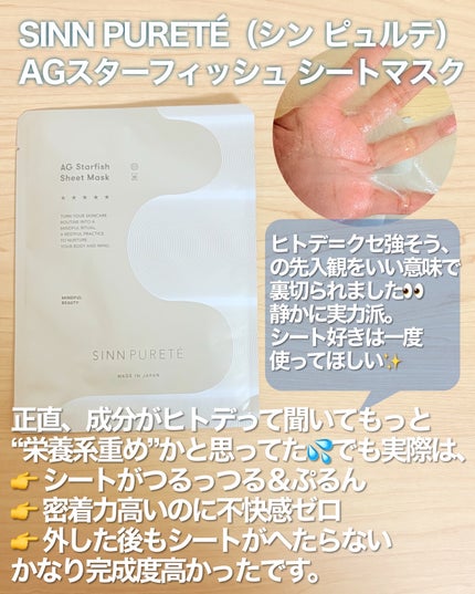 AGスターフィッシュ シートマスク/SINN PURETÉ/シートマスク・パックを使ったクチコミ(2枚目)