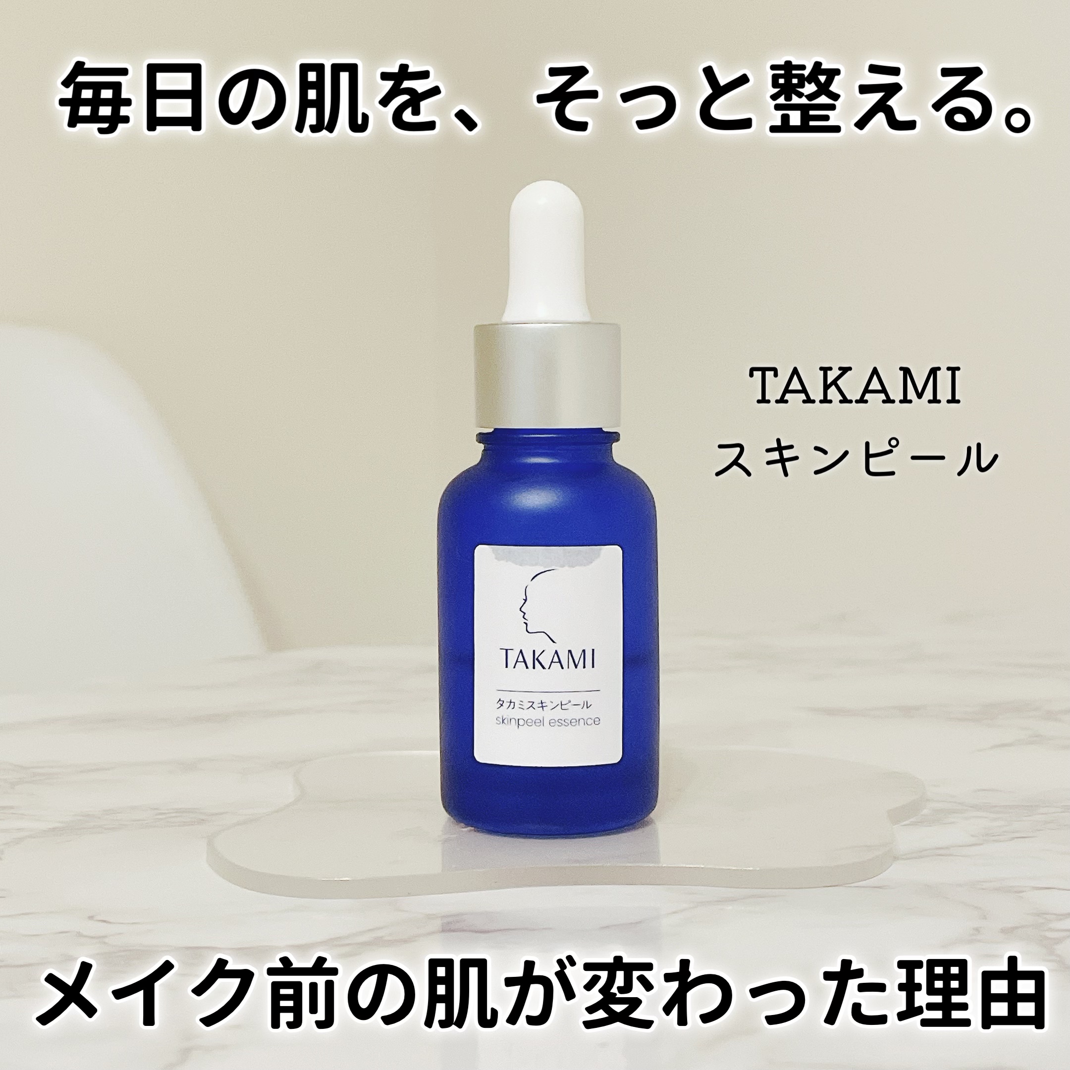 タカミスキンピール/タカミ/ブースター・導入液を使ったクチコミ（1枚目）