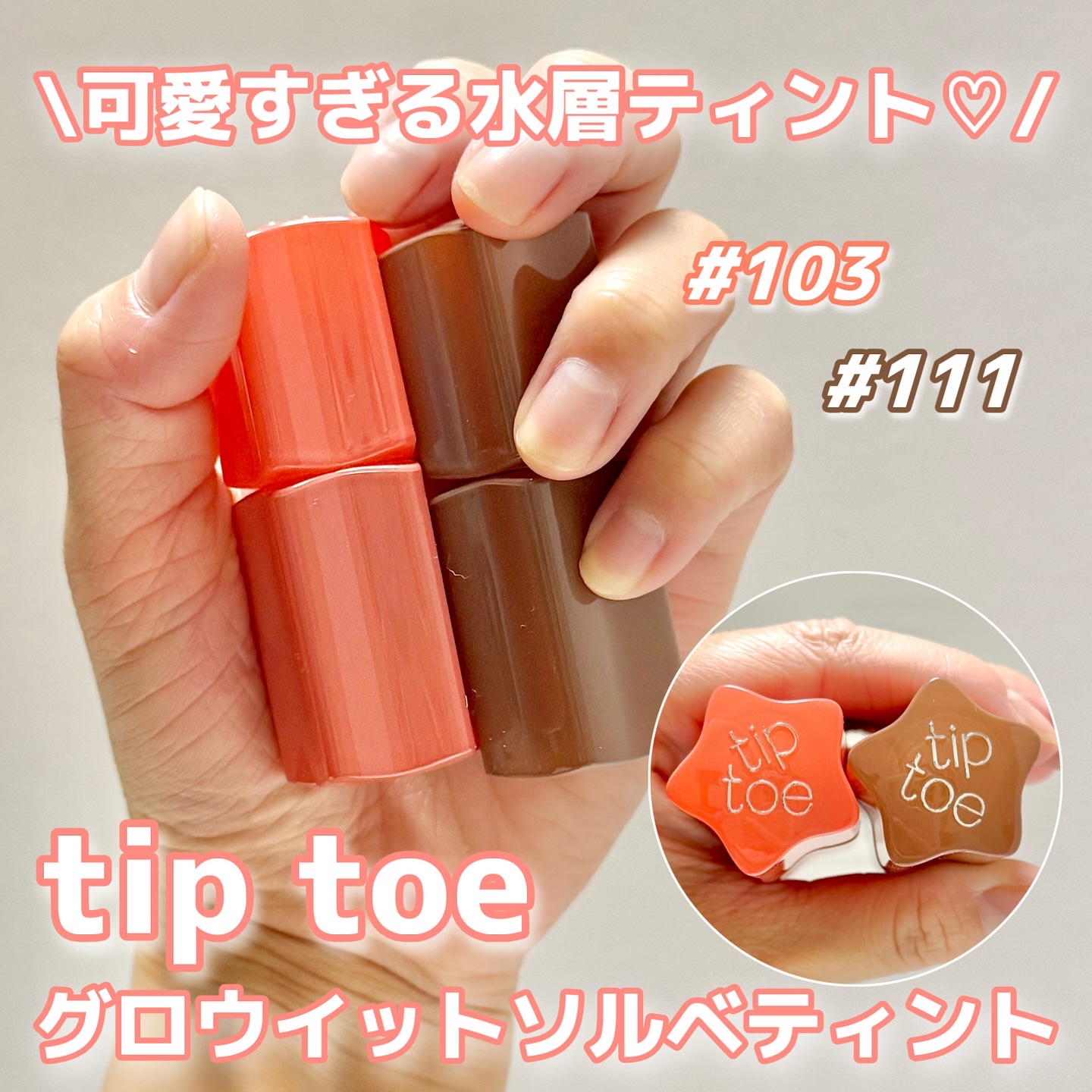 グロウイットソルベティント 106 ワンバイトフィグ/tiptoe/リップティントを使ったクチコミ（1枚目）