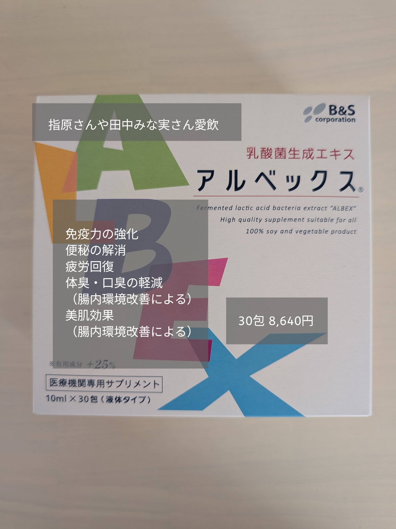 乳酸菌生成エキス　アルベックス/アルベックス/健康サプリメントを使ったクチコミ（1枚目）