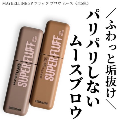 SP フラッフ ブロウ ムース/MAYBELLINE NEW YORK/眉マスカラを使ったクチコミ(1枚目)