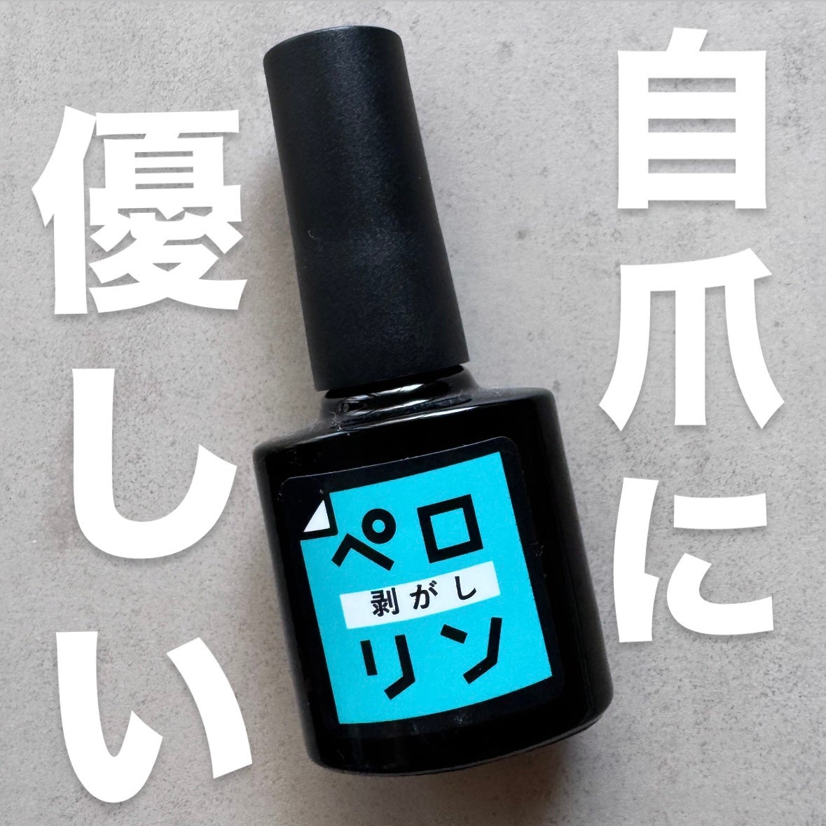 ペロリン剥がし/ネイル工房/ジェルネイルを使ったクチコミ(1枚目)