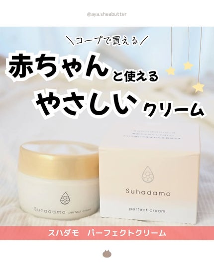 スハダモ パーフェクトクリーム/ Suhadamo/フェイスクリームを使ったクチコミ(1枚目)