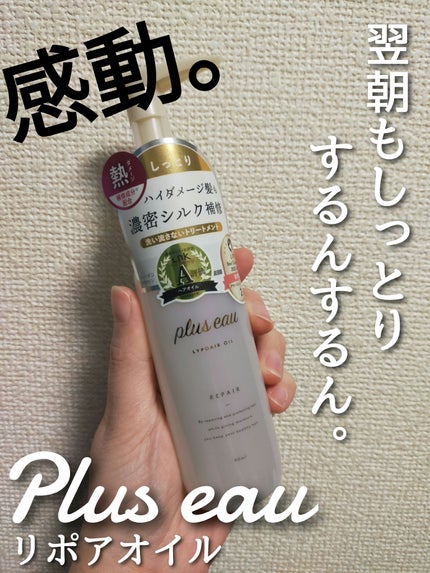 リポアオイル/plus eau/アウトバストリートメントを使ったクチコミ(1枚目)