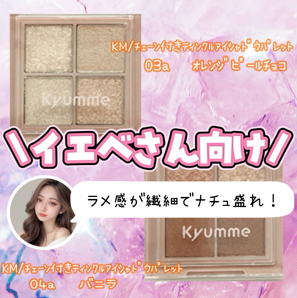 KM チェーン付きティンクルアイシャドウパレット/Kyumme/アイシャドウパレットを使ったクチコミ（3枚目）