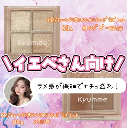 KM チェーン付きティンクルアイシャドウパレット/Kyumme/アイシャドウパレットを使ったクチコミ(3枚目)