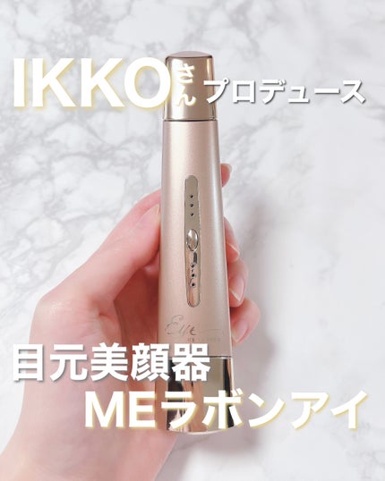 MEラボンアイ/ME/美顔器・マッサージを使ったクチコミ(1枚目)